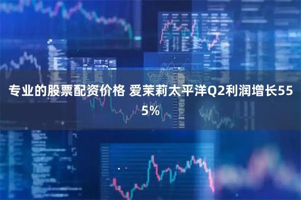 专业的股票配资价格 爱茉莉太平洋Q2利润增长555%